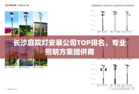 長沙庭院燈安裝公司TOP排名，專業(yè)照明方案提供商