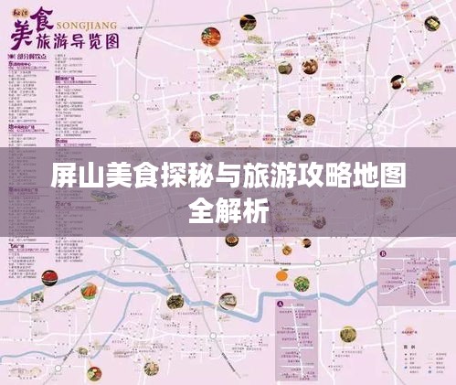 屏山美食探秘與旅游攻略地圖全解析