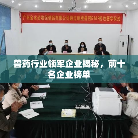 獸藥行業(yè)領軍企業(yè)揭秘，前十名企業(yè)榜單