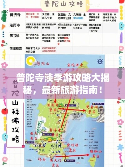 普陀寺淡季游攻略大揭秘，最新旅游指南！