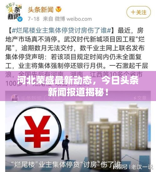 河北榮盛最新動態(tài)，今日頭條新聞報道揭秘！