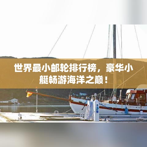 世界最小郵輪排行榜，豪華小艇暢游海洋之巔！