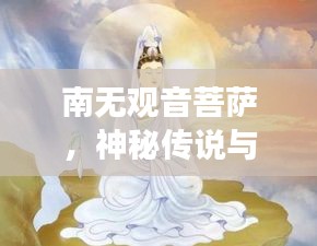 南無觀音菩薩，神秘傳說與信仰的交匯點，百度帶你探尋其奧秘！