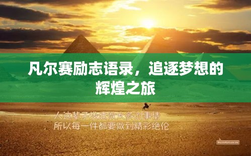 凡爾賽勵志語錄，追逐夢想的輝煌之旅