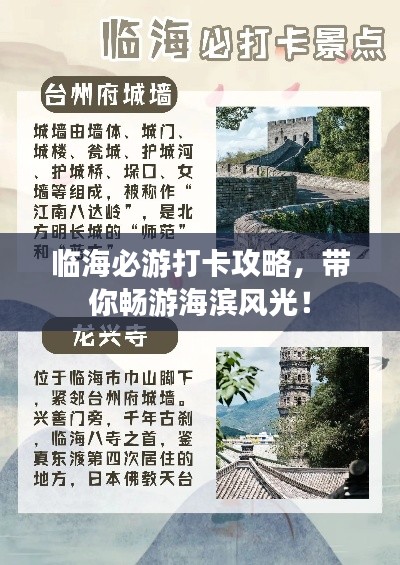 臨海必游打卡攻略，帶你暢游海濱風(fēng)光！