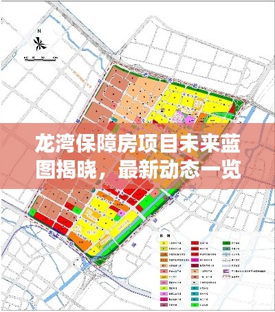 龍灣保障房項(xiàng)目未來藍(lán)圖揭曉，最新動(dòng)態(tài)一覽無余