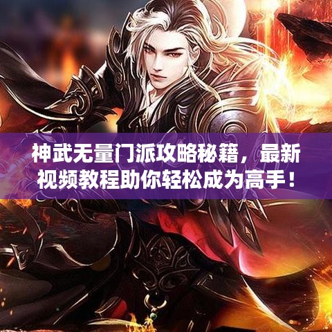 神武無量門派攻略秘籍，最新視頻教程助你輕松成為高手！