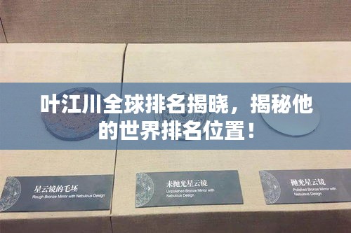 葉江川全球排名揭曉，揭秘他的世界排名位置！