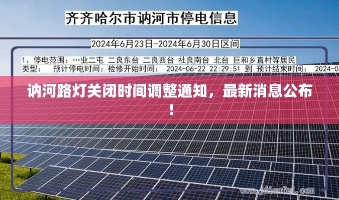 訥河路燈關(guān)閉時(shí)間調(diào)整通知，最新消息公布！