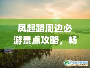 鳳起路周邊必游景點(diǎn)攻略，暢游杭州不留遺憾！