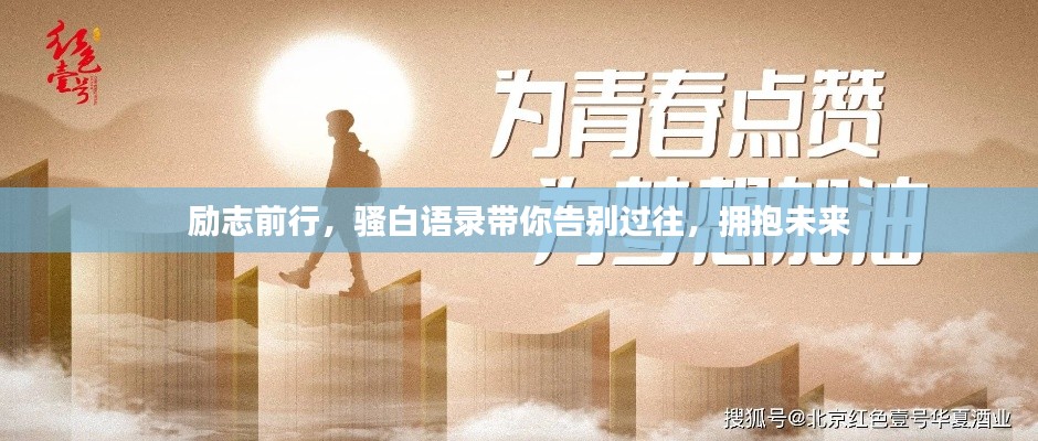 勵志前行，騷白語錄帶你告別過往，擁抱未來