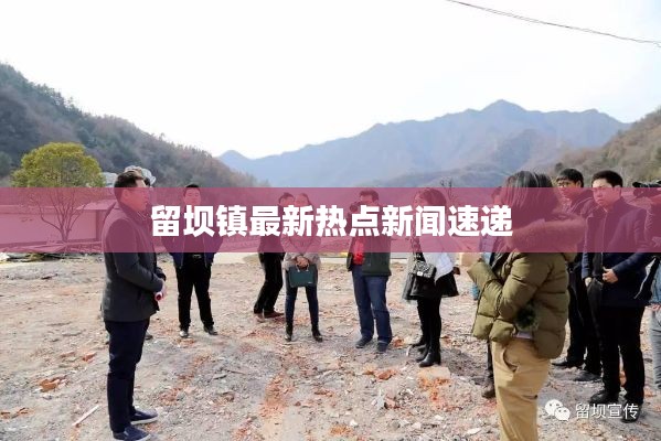 留壩鎮(zhèn)最新熱點新聞速遞