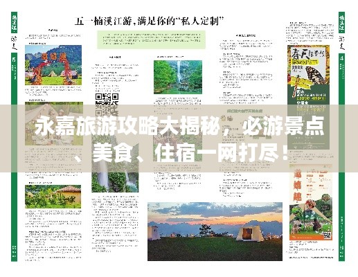 永嘉旅游攻略大揭秘，必游景點(diǎn)、美食、住宿一網(wǎng)打盡！