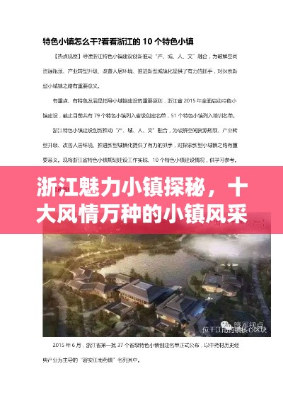 浙江魅力小鎮(zhèn)探秘，十大風(fēng)情萬(wàn)種的小鎮(zhèn)風(fēng)采上榜