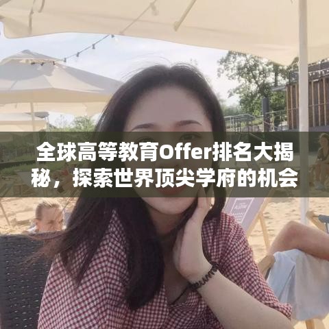 全球高等教育Offer排名大揭秘，探索世界頂尖學(xué)府的機(jī)會指南