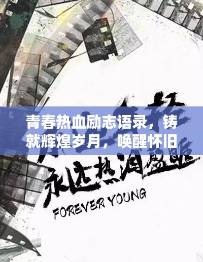 青春熱血勵志語錄，鑄就輝煌歲月，喚醒懷舊心靈