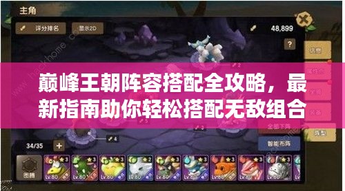 巔峰王朝陣容搭配全攻略，最新指南助你輕松搭配無敵組合！