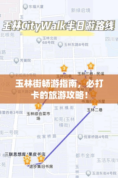 玉林街暢游指南，必打卡的旅游攻略！