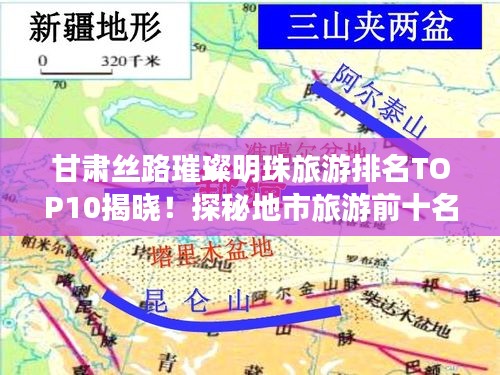 甘肅絲路璀璨明珠旅游排名TOP10揭曉！探秘地市旅游前十名景點(diǎn)