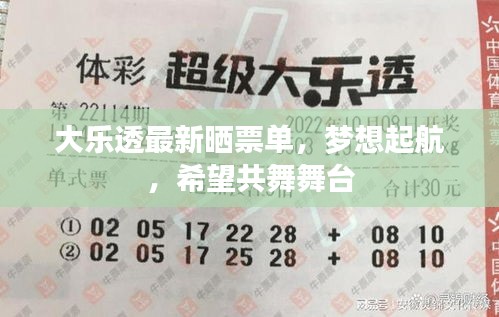 大樂透最新曬票單，夢想起航，希望共舞舞臺