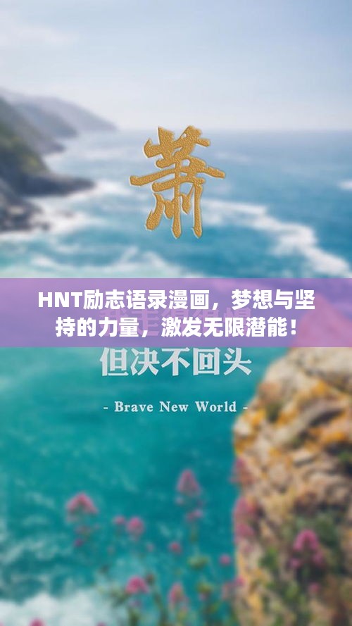 HNT勵志語錄漫畫，夢想與堅持的力量，激發(fā)無限潛能！