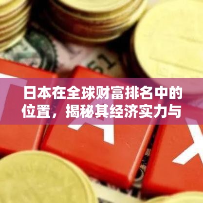 日本在全球財富排名中的位置，揭秘其經濟實力與財富狀況