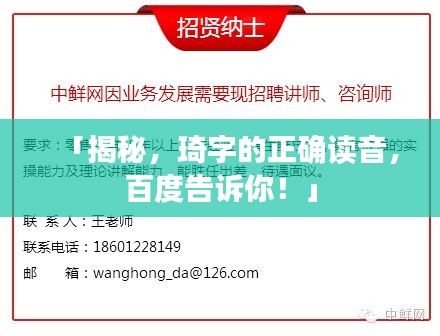 「揭秘，琦字的正確讀音，百度告訴你！」