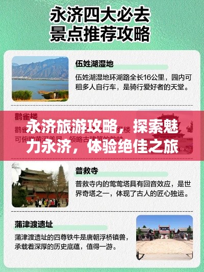 永濟(jì)旅游攻略，探索魅力永濟(jì)，體驗(yàn)絕佳之旅
