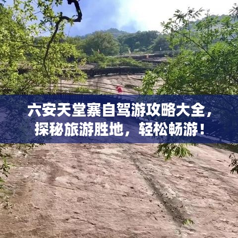 六安天堂寨自駕游攻略大全，探秘旅游勝地，輕松暢游！
