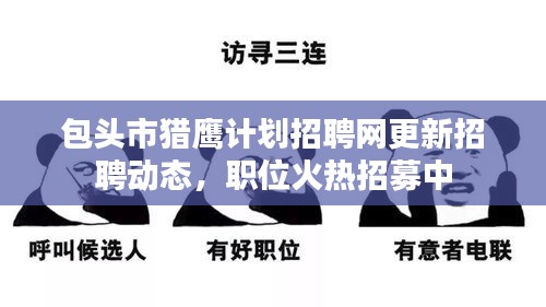 包頭市獵鷹計(jì)劃招聘網(wǎng)更新招聘動(dòng)態(tài)，職位火熱招募中