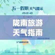 隴南旅游天氣指南，暢游最佳天氣，盡享完美旅程