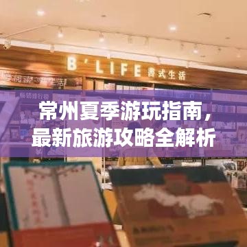 常州夏季游玩指南，最新旅游攻略全解析！