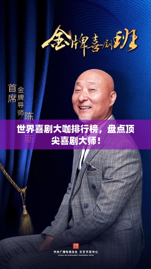 世界喜劇大咖排行榜，盤點(diǎn)頂尖喜劇大師！