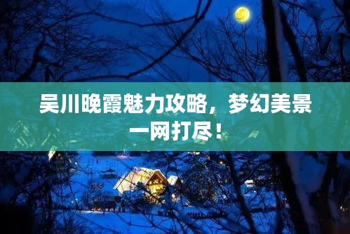 吳川晚霞魅力攻略，夢幻美景一網(wǎng)打盡！