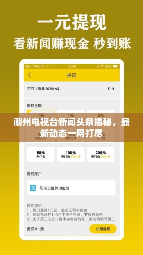 潮州電視臺(tái)新聞?lì)^條揭秘，最新動(dòng)態(tài)一網(wǎng)打盡