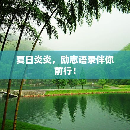 夏日炎炎，勵志語錄伴你前行！