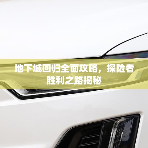 地下城回歸全面攻略，探險(xiǎn)者勝利之路揭秘