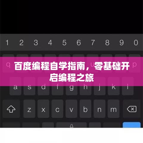 百度編程自學指南，零基礎開啟編程之旅
