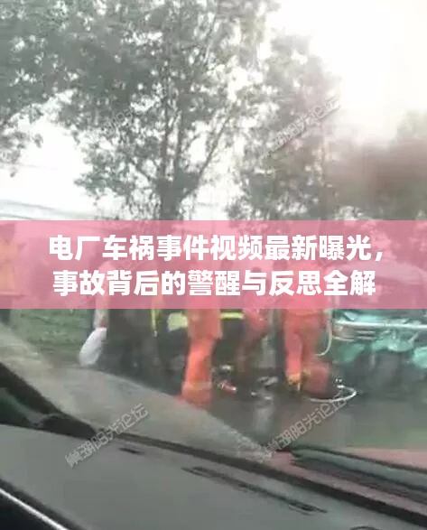 電廠車禍?zhǔn)录曨l最新曝光，事故背后的警醒與反思全解析