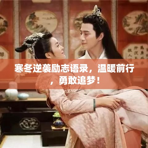寒冬逆襲勵志語錄，溫暖前行，勇敢追夢！