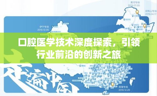 口腔醫(yī)學技術深度探索，引領行業(yè)前沿的創(chuàng)新之旅