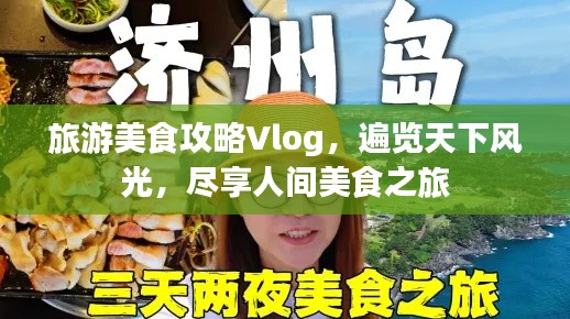 旅游美食攻略Vlog，遍覽天下風(fēng)光，盡享人間美食之旅