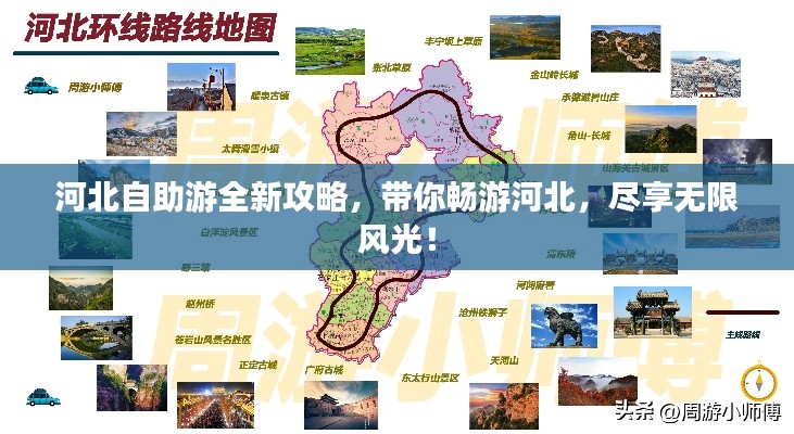 河北自助游全新攻略，帶你暢游河北，盡享無限風(fēng)光！