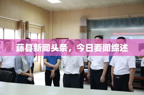 藤縣新聞?lì)^條，今日要聞綜述