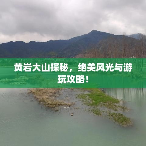 黃巖大山探秘，絕美風(fēng)光與游玩攻略！