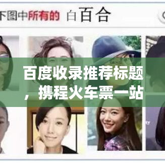 百度收錄推薦標(biāo)題，攜程火車票一站式預(yù)訂，輕松解決旅行票務(wù)需求！