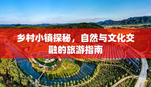 鄉(xiāng)村小鎮(zhèn)探秘，自然與文化交融的旅游指南
