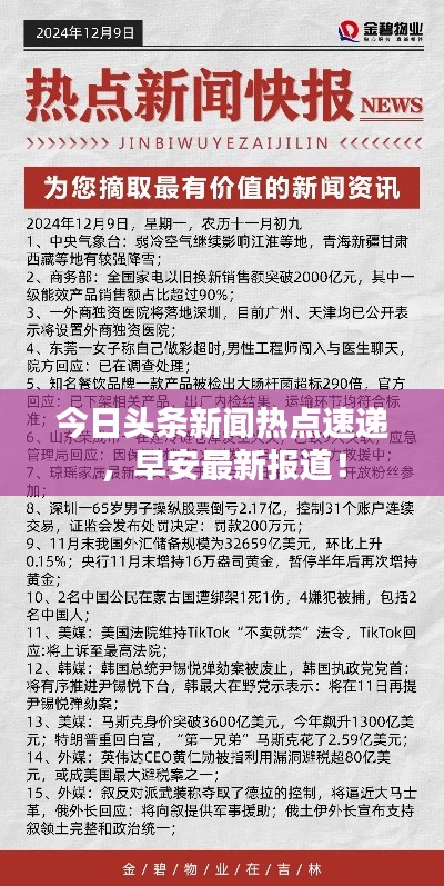 今日頭條新聞熱點速遞，早安最新報道！