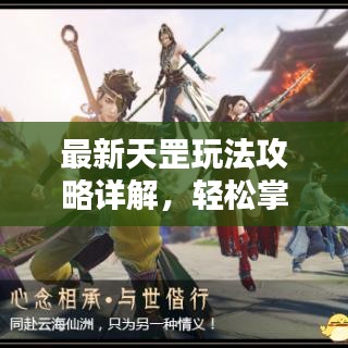 最新天罡玩法攻略詳解，輕松掌握攻略圖全技巧！