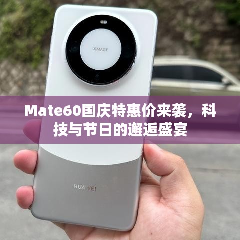 Mate60國慶特惠價來襲，科技與節(jié)日的邂逅盛宴